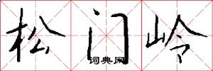 松门岭怎么写好看
