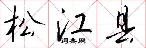 松江县怎么写好看