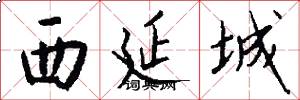 西延城怎么写好看