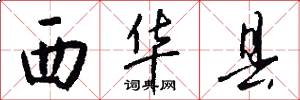西华县怎么写好看