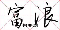 富浪怎么写好看