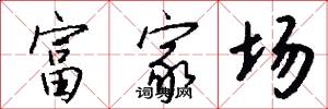富家场怎么写好看