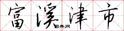 富溪津市怎么写好看