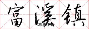 富溪镇怎么写好看