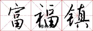 富福镇怎么写好看