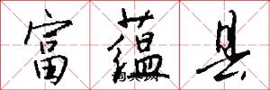 富蕴县怎么写好看