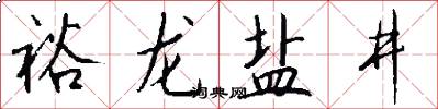裕龙盐井怎么写好看