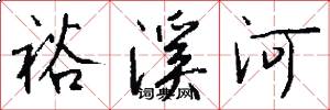 裕溪河怎么写好看