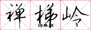 禅梯岭怎么写好看