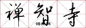 禅智寺怎么写好看