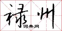 禄州怎么写好看