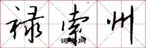禄索州怎么写好看