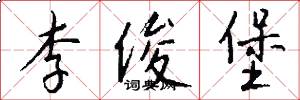 李俊堡怎么写好看