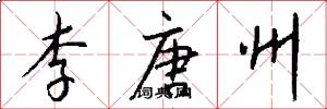 李唐州怎么写好看