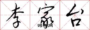 李家台怎么写好看