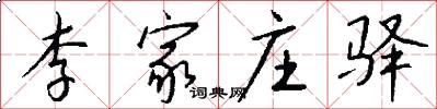 李家庄驿怎么写好看