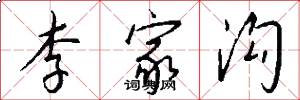 李家沟怎么写好看