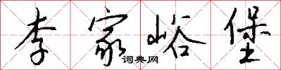 李家峪堡怎么写好看