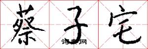 蔡子宅怎么写好看