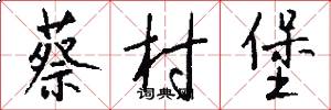 蔡村堡怎么写好看