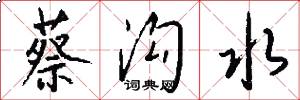 蔡沟水怎么写好看