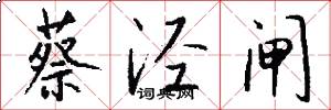 蔡泾闸怎么写好看