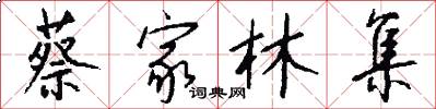 蔡家林集怎么写好看