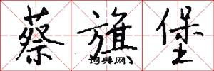 蔡旗堡怎么写好看