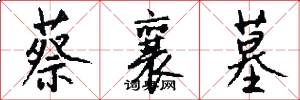 蔡襄墓怎么写好看