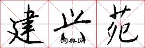 建兴苑怎么写好看