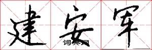 建安军怎么写好看