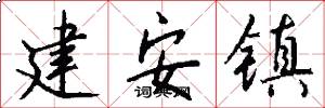建安镇怎么写好看