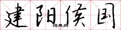 建阳侯国怎么写好看