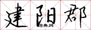 建阳郡怎么写好看