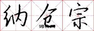 纳仓宗怎么写好看