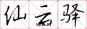 仙云驿怎么写好看