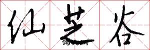 仙芝谷怎么写好看