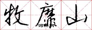 牧靡山怎么写好看
