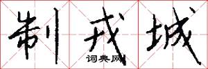 制戎城怎么写好看