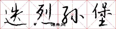 迭烈孙堡怎么写好看