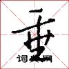 垂怎么写好看