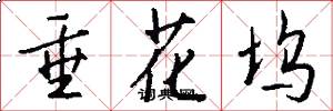 垂花坞怎么写好看