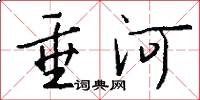 垂河怎么写好看