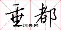 垂都怎么写好看
