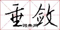 垂敛怎么写好看