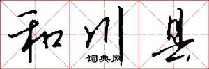 和川县怎么写好看