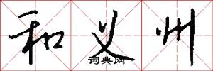 和义州怎么写好看