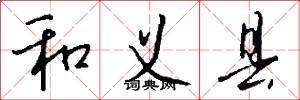 和义县怎么写好看