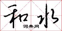 和水怎么写好看