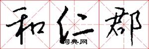 和仁郡怎么写好看